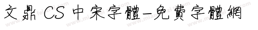 文鼎 CS 中宋字体字体转换